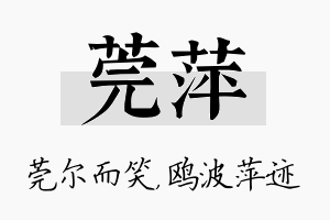 莞萍名字的寓意及含义