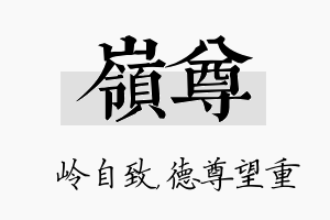 岭尊名字的寓意及含义