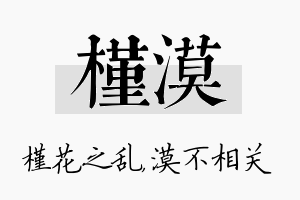 槿漠名字的寓意及含义