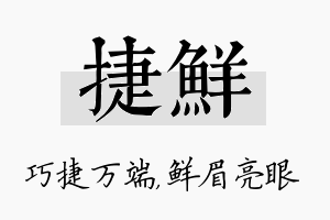 捷鲜名字的寓意及含义