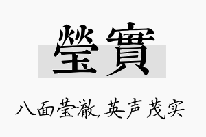 莹实名字的寓意及含义