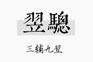 翌骢名字的寓意及含义