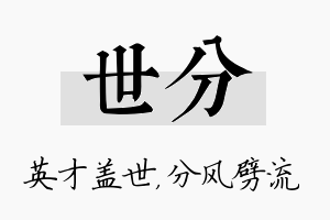 世分名字的寓意及含义