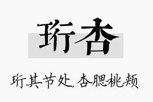 珩杏名字的寓意及含义