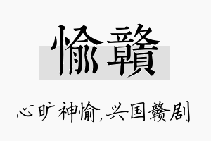 愉赣名字的寓意及含义