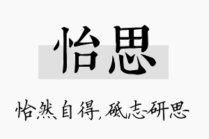 怡思名字的寓意及含义