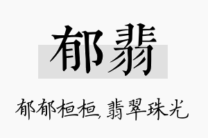 郁翡名字的寓意及含义