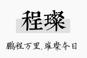 程璨名字的寓意及含义