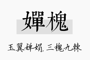 婵槐名字的寓意及含义