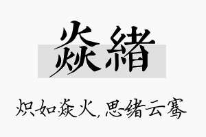 焱绪名字的寓意及含义