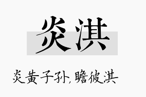 炎淇名字的寓意及含义