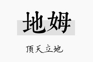 地姆名字的寓意及含义