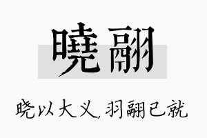 晓翮名字的寓意及含义