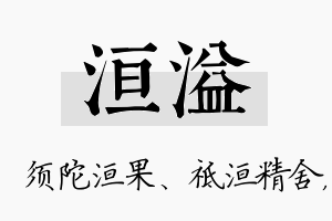 洹溢名字的寓意及含义