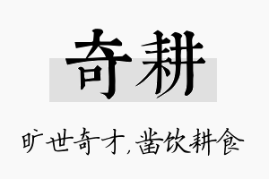 奇耕名字的寓意及含义