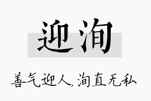 迎洵名字的寓意及含义