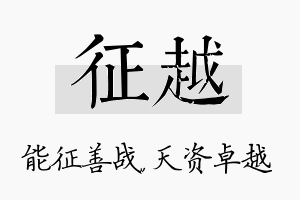 征越名字的寓意及含义