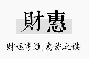 财惠名字的寓意及含义