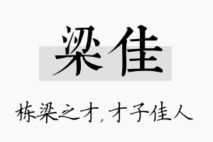 梁佳名字的寓意及含义