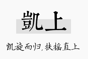 凯上名字的寓意及含义