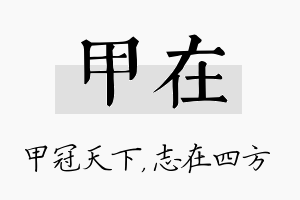 甲在名字的寓意及含义