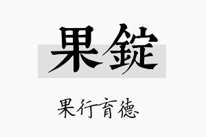 果锭名字的寓意及含义