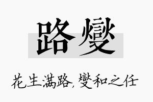 路燮名字的寓意及含义