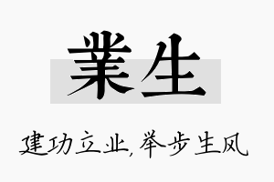 业生名字的寓意及含义