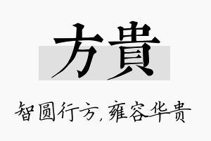 方贵名字的寓意及含义