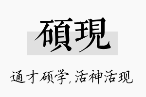 硕现名字的寓意及含义