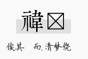 祎洢名字的寓意及含义