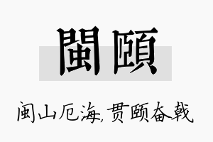 闽颐名字的寓意及含义