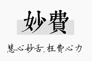 妙费名字的寓意及含义