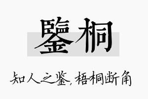 鉴桐名字的寓意及含义