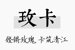 玫卡名字的寓意及含义