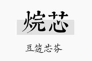 烷芯名字的寓意及含义