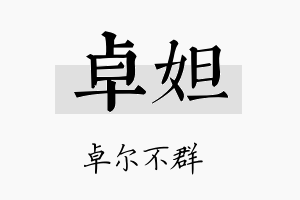 卓妲名字的寓意及含义