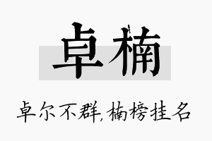 卓楠名字的寓意及含义