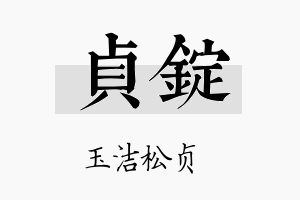 贞锭名字的寓意及含义