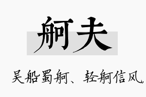 舸夫名字的寓意及含义