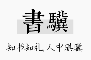 书骥名字的寓意及含义