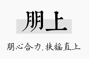 朋上名字的寓意及含义