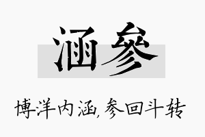 涵参名字的寓意及含义