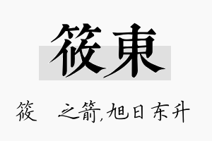 筱东名字的寓意及含义