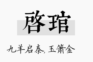 启琯名字的寓意及含义