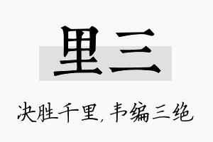 里三名字的寓意及含义