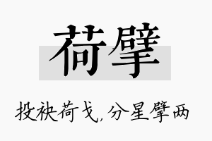 荷擘名字的寓意及含义