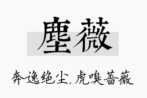 尘薇名字的寓意及含义