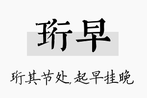 珩早名字的寓意及含义