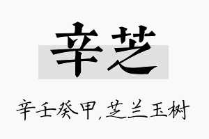 辛芝名字的寓意及含义